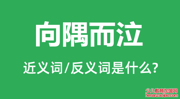 向隅而泣的近义词和反义词是什么,向隅而泣是什么意思