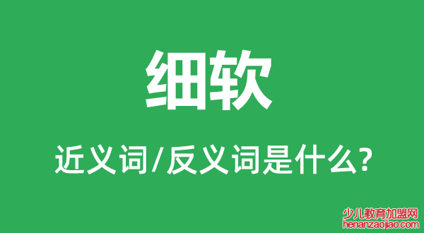 细软的近义词和反义词是什么,细软是什么意思