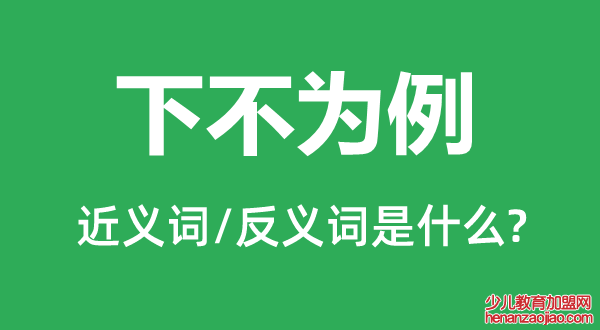 下不为例的近义词和反义词是什么,下不为例是什么意思