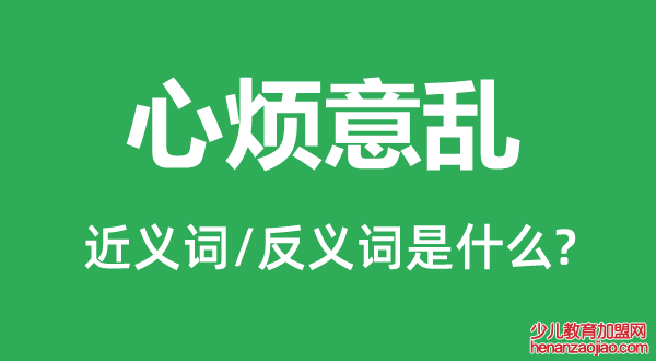 心烦意乱的近义词和反义词是什么,心烦意乱是什么意思