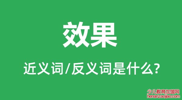 效果的近义词和反义词是什么,效果是什么意思