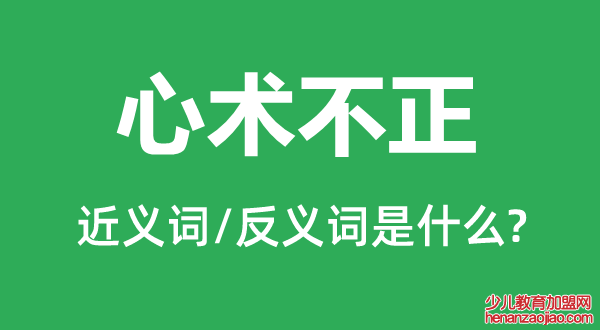 心术不正的近义词和反义词是什么,心术不正是什么意思