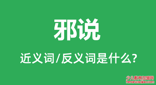 邪说的近义词和反义词是什么,邪说是什么意思