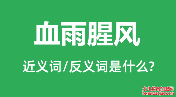 血雨腥风的近义词和反义词是什么,血雨腥风是什么意思