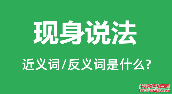 现身说法的近义词和反义词是什么,现身说法是什么意思