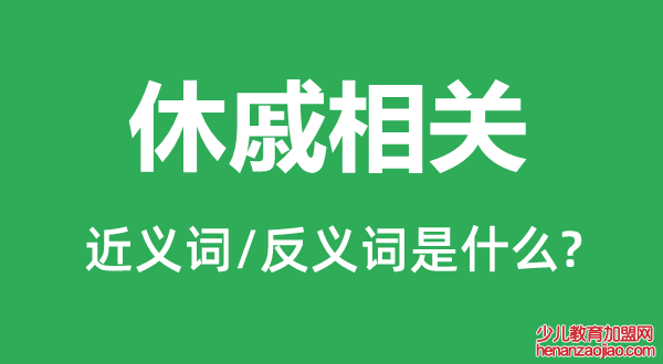 休戚相关的近义词和反义词是什么,休戚相关是什么意思