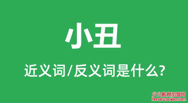 小丑的近义词和反义词是什么,小丑是什么意思