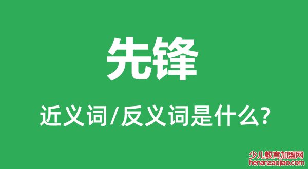 先锋的近义词和反义词是什么,先锋是什么意思