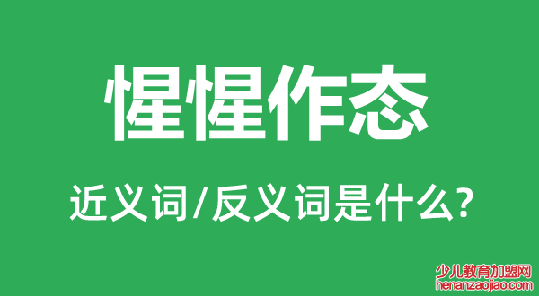 惺惺作态的近义词和反义词是什么,惺惺作态是什么意思