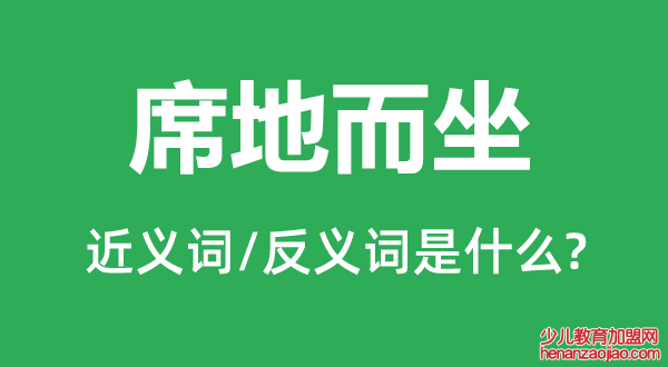 席地而坐的近义词和反义词是什么,席地而坐是什么意思