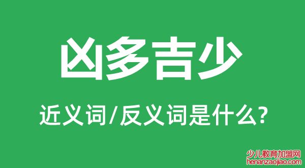 凶多吉少的近义词和反义词是什么,凶多吉少是什么意思