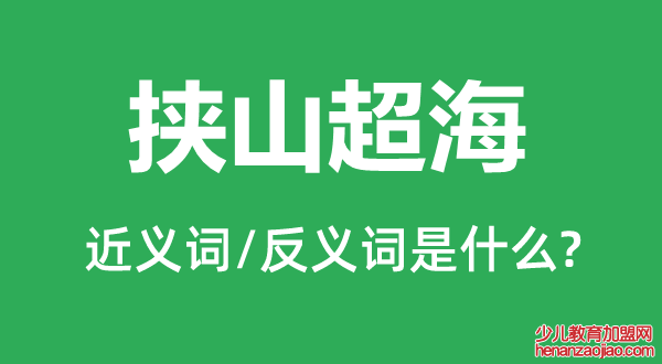 挟山超海的近义词和反义词是什么,挟山超海是什么意思