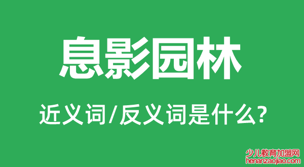 息影园林的近义词和反义词是什么,息影园林是什么意思