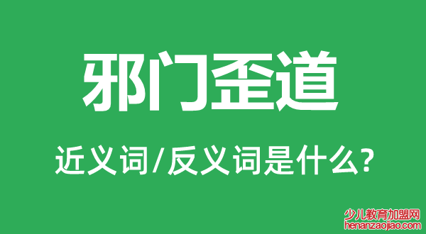 邪门歪道的近义词和反义词是什么,邪门歪道是什么意思