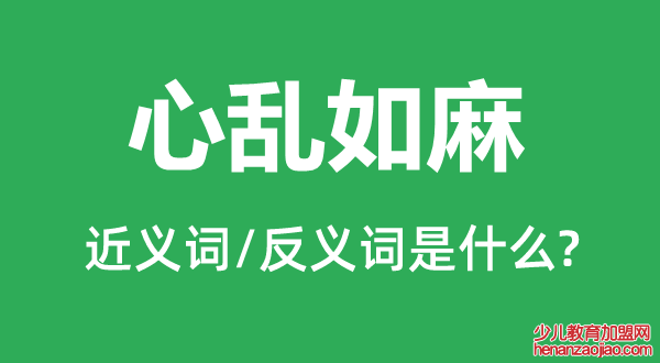 心乱如麻的近义词和反义词是什么,心乱如麻是什么意思