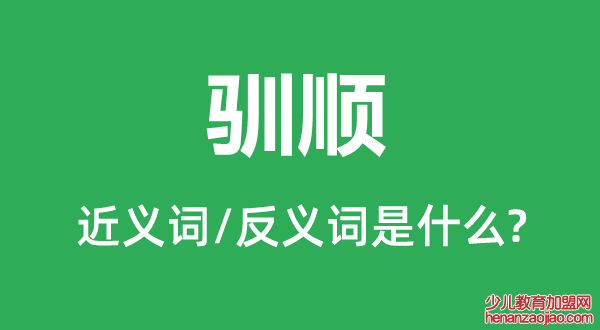 驯顺的近义词和反义词是什么,驯顺是什么意思