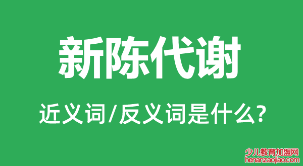 新陈代谢的近义词和反义词是什么,新陈代谢是什么意思