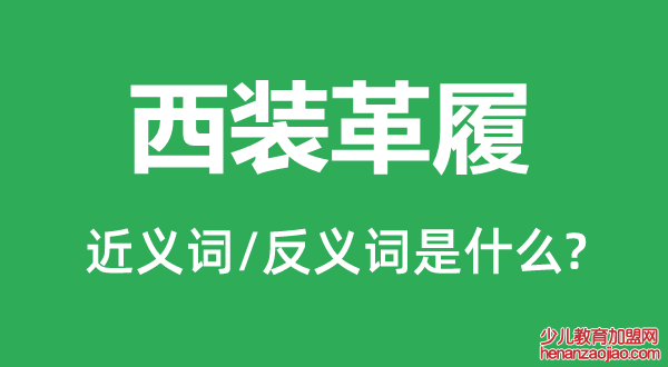 西装革履的近义词和反义词是什么,西装革履是什么意思