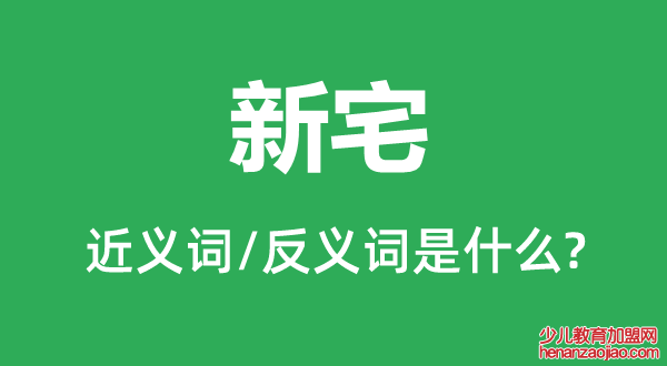 新宅的近义词和反义词是什么,新宅是什么意思