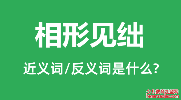 相形见绌的近义词和反义词是什么,相形见绌是什么意思