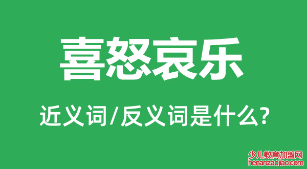 喜怒哀乐的近义词和反义词是什么,喜怒哀乐是什么意思