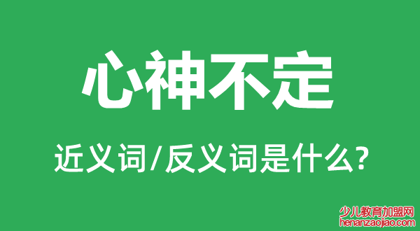 心神不定的近义词和反义词是什么,心神不定是什么意思