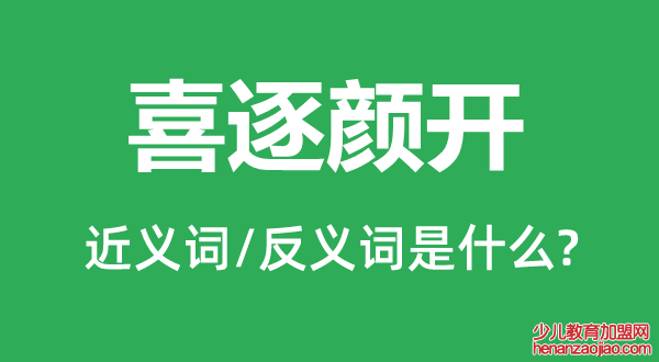 喜逐颜开的近义词和反义词是什么,喜逐颜开是什么意思