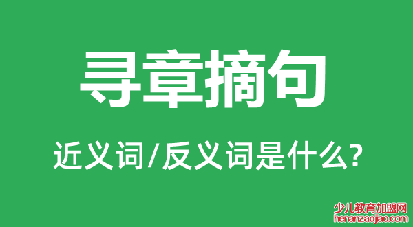 寻章摘句的近义词和反义词是什么,寻章摘句是什么意思