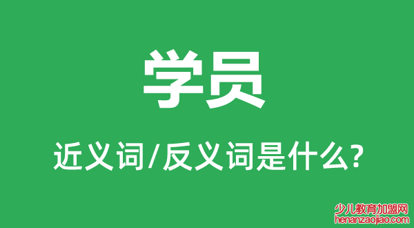 学员的近义词和反义词是什么,学员是什么意思