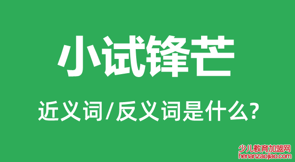 小试锋芒的近义词和反义词是什么,小试锋芒是什么意思