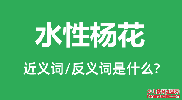 水性杨花的近义词和反义词是什么,水性杨花是什么意思