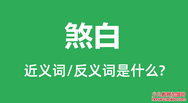 煞白的近义词和反义词是什么,煞白是什么意思