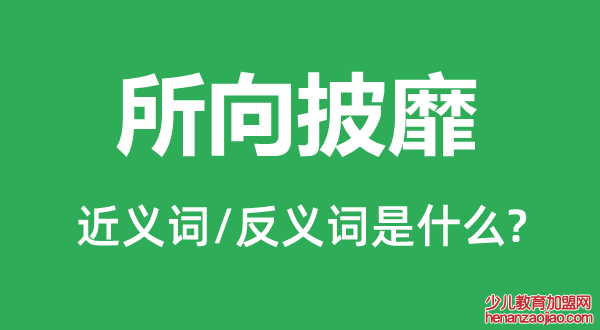 所向披靡的近义词和反义词是什么,所向披靡是什么意思