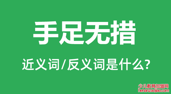 手足无措的近义词和反义词是什么,手足无措是什么意思