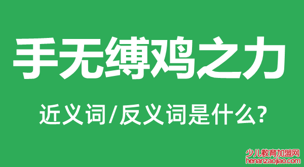 手无缚鸡之力的近义词和反义词是什么,手无缚鸡之力是什么意思