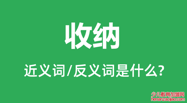 收纳的近义词和反义词是什么,收纳是什么意思