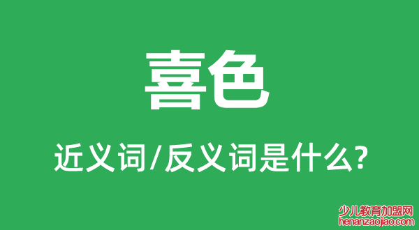 喜色的近义词和反义词是什么,喜色是什么意思