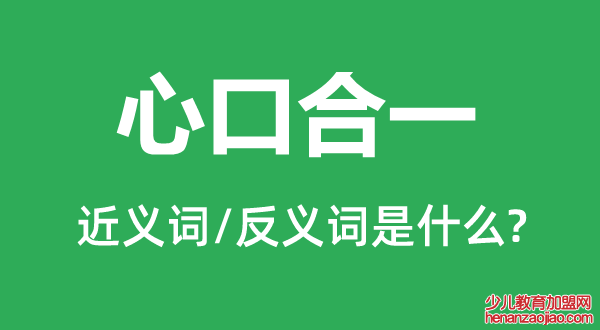 心口合一的近义词和反义词是什么,心口合一是什么意思