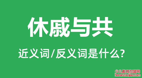 休戚与共的近义词和反义词是什么,休戚与共是什么意思