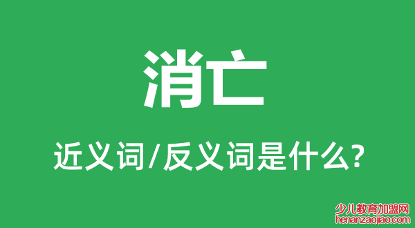 消亡的近义词和反义词是什么,消亡是什么意思