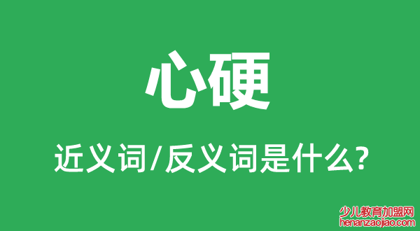 心硬的近义词和反义词是什么,心硬是什么意思