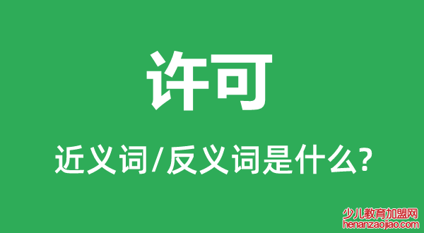 许可的近义词和反义词是什么,许可是什么意思