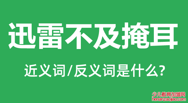 迅雷不及掩耳的近义词和反义词是什么,迅雷不及掩耳是什么意思