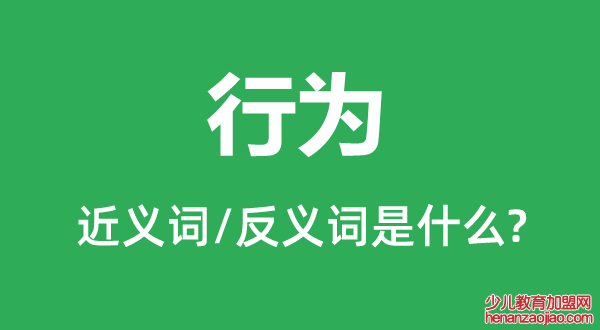 行为的近义词和反义词是什么,行为是什么意思