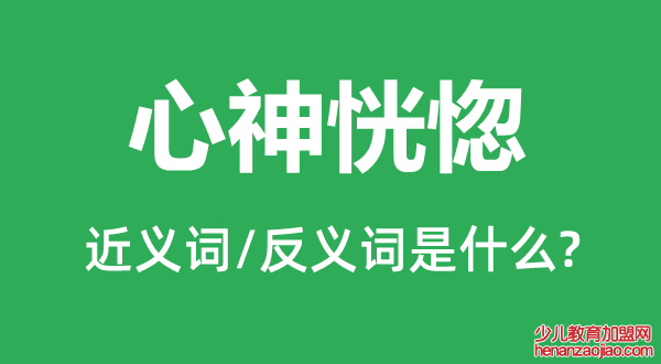 心神恍惚的近义词和反义词是什么,心神恍惚是什么意思