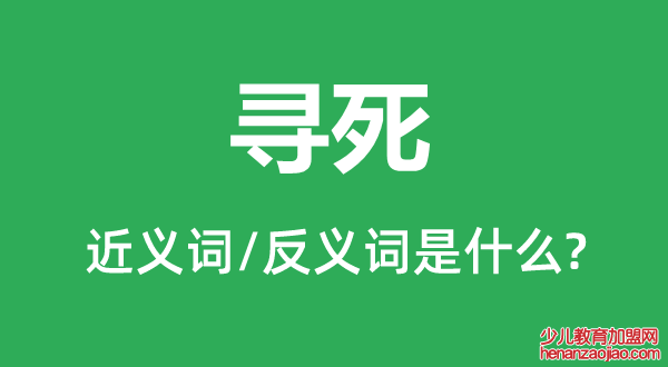 寻死的近义词和反义词是什么,寻死是什么意思