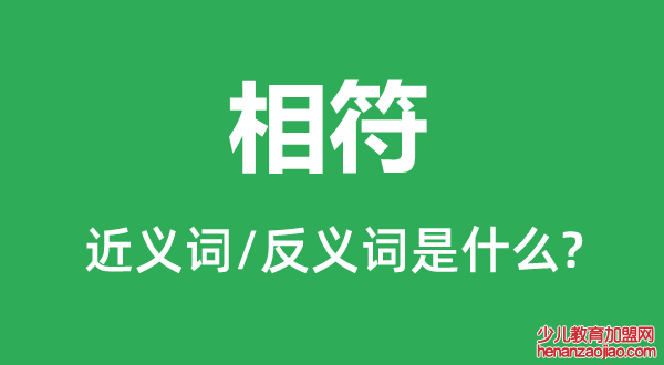 相符的近义词和反义词是什么,相符是什么意思