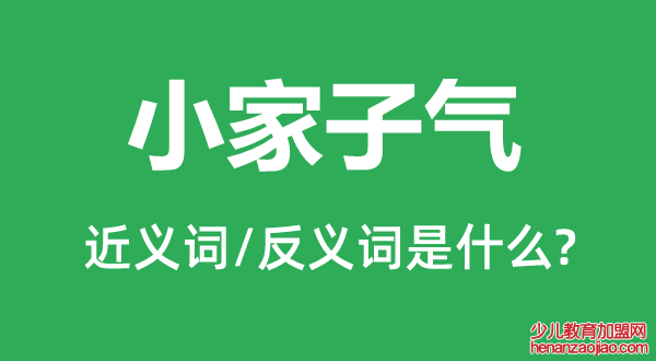 小家子气的近义词和反义词是什么,小家子气是什么意思