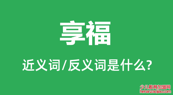 享福的近义词和反义词是什么,享福是什么意思