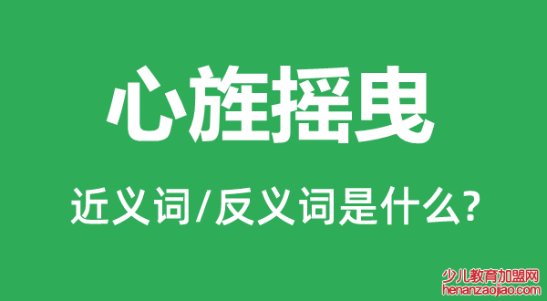 心旌摇曳的近义词和反义词是什么,心旌摇曳是什么意思